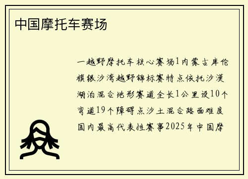 中国摩托车赛场